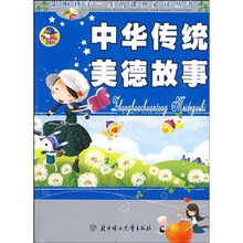 影响孩子一生的课外必读丛书:中华传统美德故事