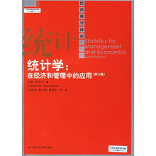 统计学：在经济和管理中的应用（第6版）