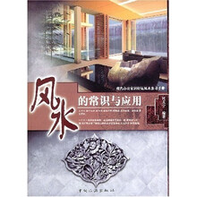 现代办公家居好运风水参考手册：风水的常识与应用
