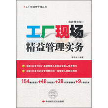 工厂现场精益管理实务（实战精华版）