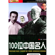 小学生经典书架:影响孩子一生的100位中国名人