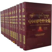 中国贝叶经全集（91-100）（套装共10册）