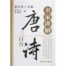 名家讲解唐诗三百首