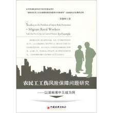 农民工工伤风险保障问题研究:以湖南湘中五城为例