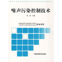 高职高专环境类系列教材：噪声污染控制技术