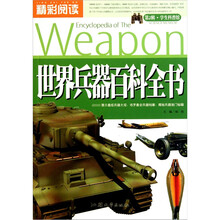 精彩阅读学生科普馆：世界兵器百科全书