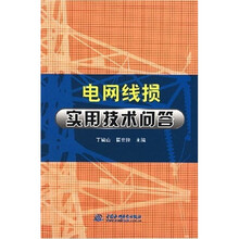 电网线损实用技术问答