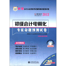 2012-2013新疆会计从业资格考试辅导配套试卷：初级会计电算化专家命题预测试卷(赠30元代金券)