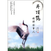 丹顶鹤的那些事儿