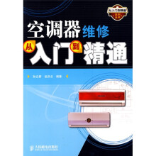 空调器维修从入门到精通
