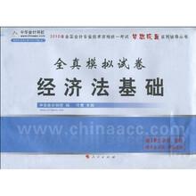 2010年全国会计专业技术资格统一考试梦想成真系列辅导丛书：经济法基础全真模拟试卷