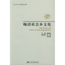 晚清社会与文化