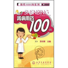 肾病用药100问