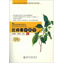 抗病毒中药学