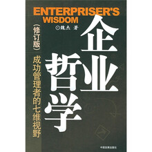 企业哲学：成功管理者的七维视野（修订版）