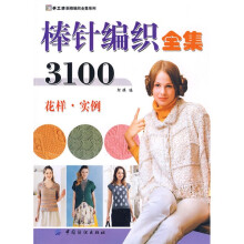 手工坊新雅编织全集系列：棒针编织全集3100（花样实例）