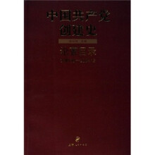 中国共产党创建史论著目录(1949.10-2004.12)