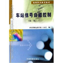 铁路职业教育教材:车站信号自动控制