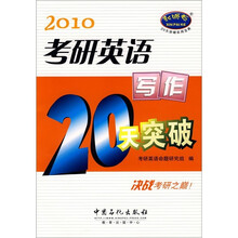 2010考研英语:写作20天突破