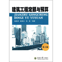 建筑工程定额与预算(第6版)