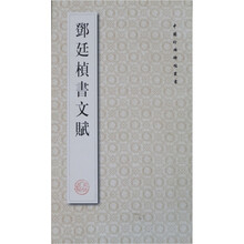 邓廷桢书文赋/中国珍稀碑帖丛书