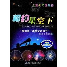 相约星空下:我的第一本星空认知书(附全天星图)