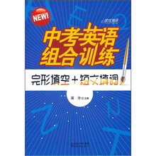 中考英语组合训练:完形填空+短文填词
