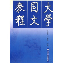 大学国文教程