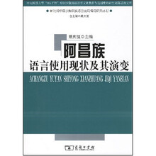 阿昌族语言使用现状及其演变