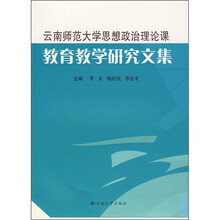 云南师范大学思想政治理论课教育教学研究文集