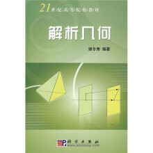 21世纪高等院校教材：解析几何