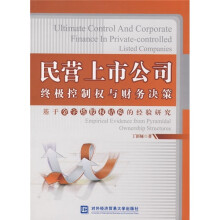 民营上市公司终极控制权与财务决策