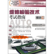 维修检验技术考试指南(模块C)