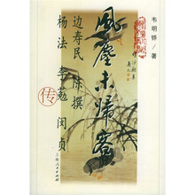 风尘未归客：边寿民 陈撰 杨法 李葂 闵贞 合传