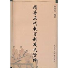隋唐五代教育制度史资料