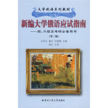 4、6级及考研必备用书大学俄语系列教材：新编大学俄语应试指南