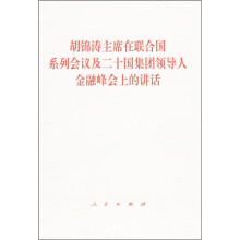 胡锦涛主席在联合国系列会议及二十国集团领导人金融峰会上的讲话