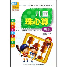 鲍氏珠心算系列教材：儿童珠心算·高级（最新版）