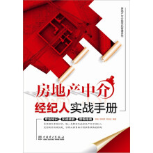房地产中介经纪人实战手册