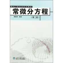常微分方程