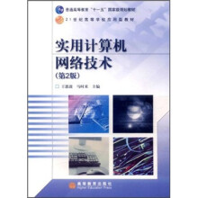 普通高等教育“十一五”国家级规划教材·21世纪高等学校应用型教材:实用计算机网络技术(第2版)