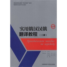 实用俄汉汉俄翻译教程(上册)(第2版)(主教材+参考译文)