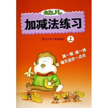 幼儿加减法练习（上）