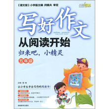 写好作文从阅读开始：归来吧，小精灵（5年级）