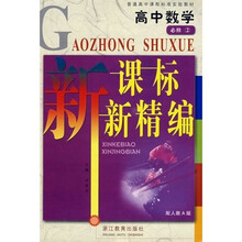 普通高中课程标准实验教材:高中数学新课标新精编(必修2)(配人教A版)