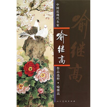 中国近现代名家作品选粹：喻继高