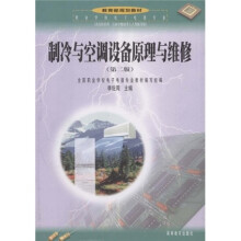 中等职业学校教育部规划教材：制冷与空调设备原理与维修（职业学校电子电器专业）