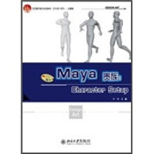 全国高职高专规划教材·艺术设计系列（动漫篇）：Maya贵族（Character Setup）