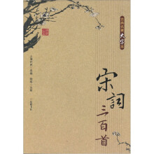 宋词三百首(古典名著大字本)