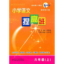 小学语文提高班（6年级）（上）（最新修订版）